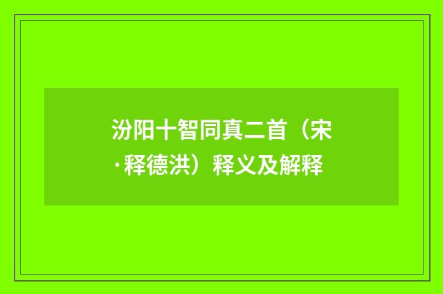 汾阳十智同真二首（宋·释德洪）释义及解释