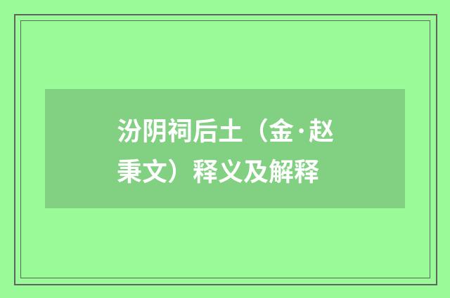 汾阴祠后土（金·赵秉文）释义及解释