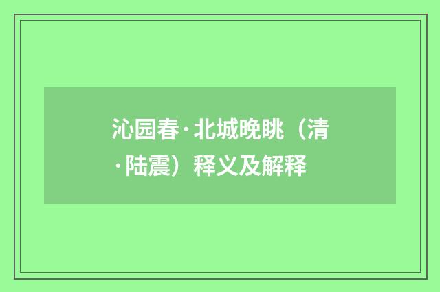 沁园春·北城晚眺（清·陆震）释义及解释