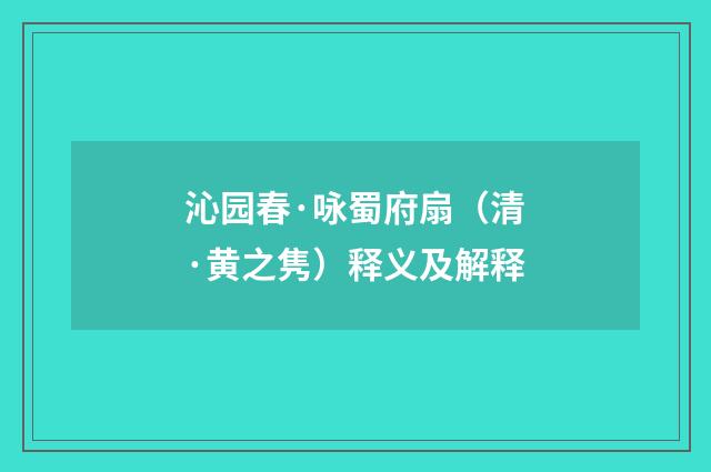 沁园春·咏蜀府扇（清·黄之隽）释义及解释
