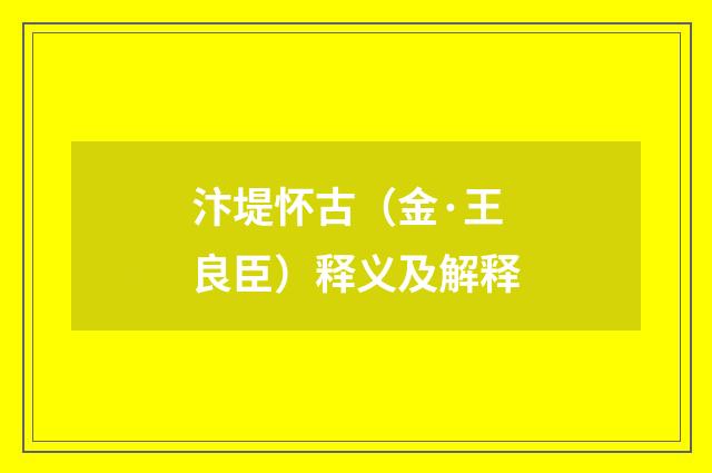 汴堤怀古（金·王良臣）释义及解释