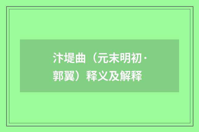 汴堤曲（元末明初·郭翼）释义及解释