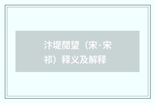 汴堤閒望（宋·宋祁）释义及解释