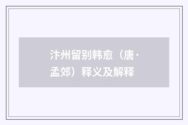 汴州留别韩愈（唐·孟郊）释义及解释