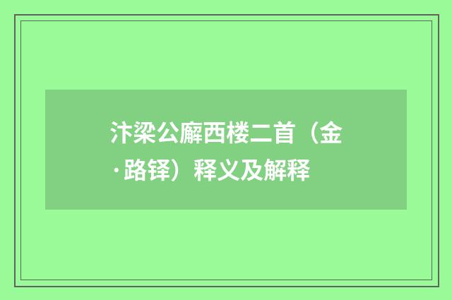 汴梁公廨西楼二首（金·路铎）释义及解释