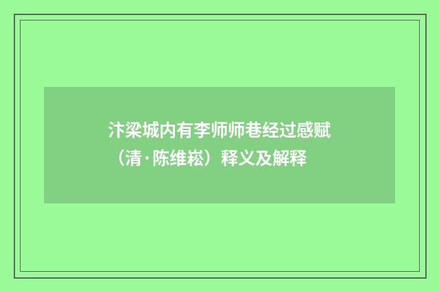 汴梁城内有李师师巷经过感赋（清·陈维崧）释义及解释
