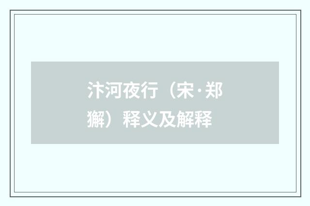 汴河夜行（宋·郑獬）释义及解释