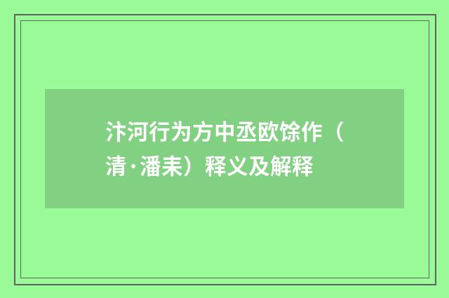 汴河行为方中丞欧馀作（清·潘耒）释义及解释