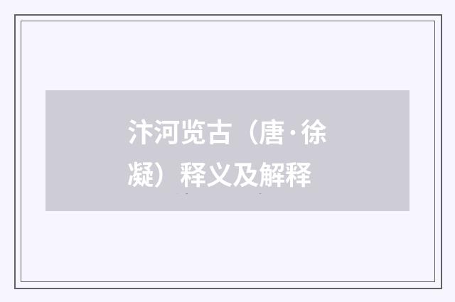 汴河览古（唐·徐凝）释义及解释