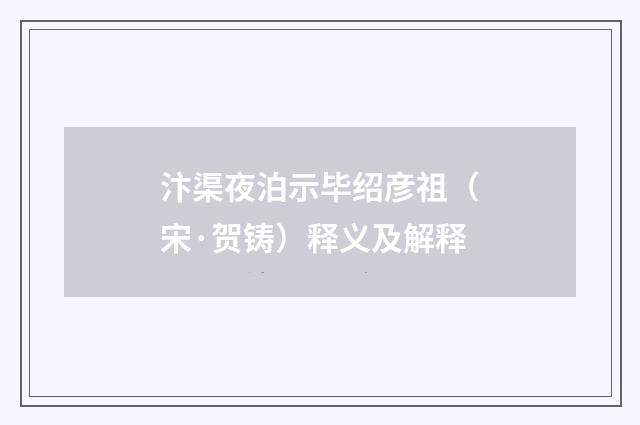 汴渠夜泊示毕绍彦祖（宋·贺铸）释义及解释