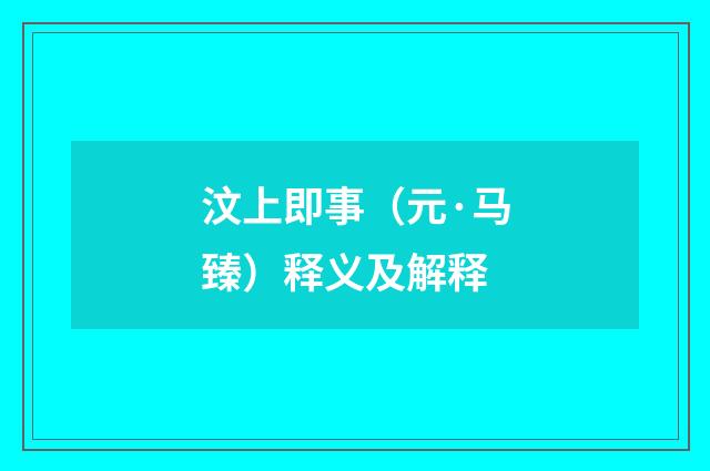 汶上即事（元·马臻）释义及解释