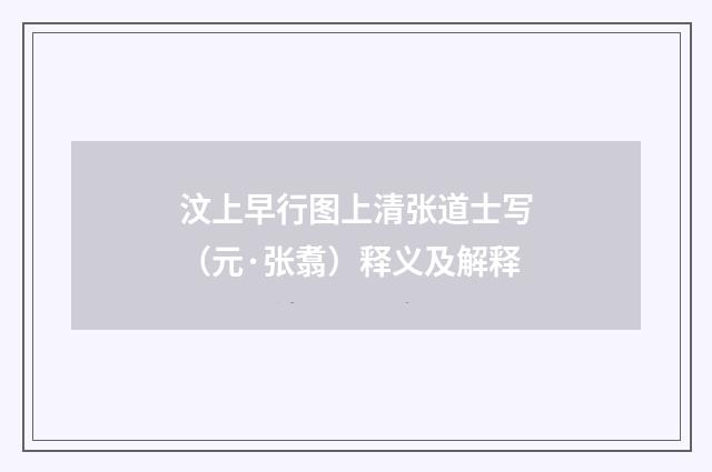 汶上早行图上清张道士写（元·张翥）释义及解释