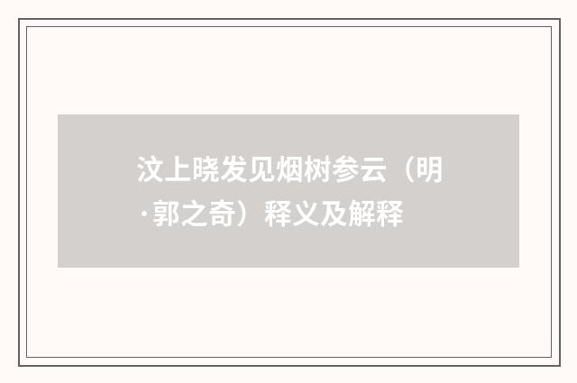 汶上晓发见烟树参云（明·郭之奇）释义及解释