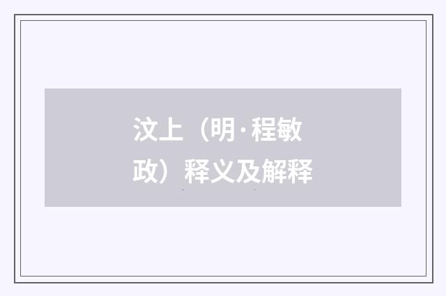 汶上（明·程敏政）释义及解释