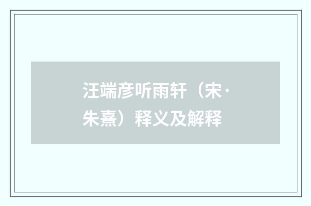 汪端彦听雨轩（宋·朱熹）释义及解释