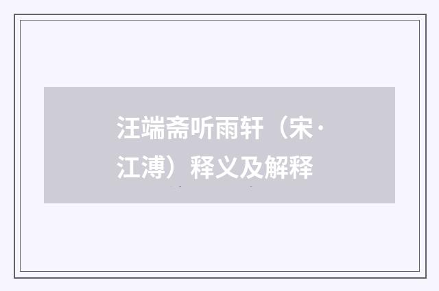 汪端斋听雨轩（宋·江溥）释义及解释