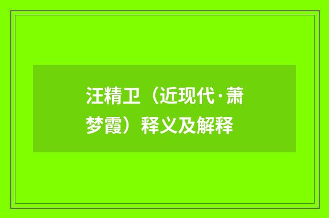 汪精卫（近现代·萧梦霞）释义及解释