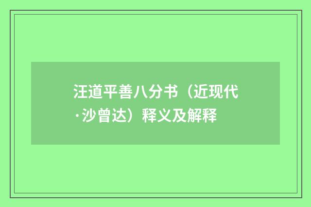 汪道平善八分书（近现代·沙曾达）释义及解释