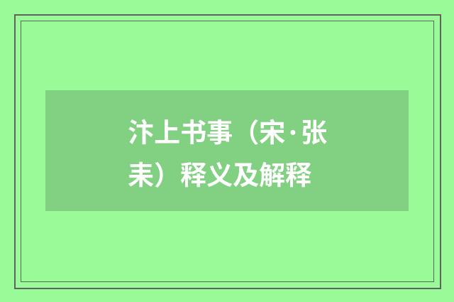 汴上书事（宋·张耒）释义及解释
