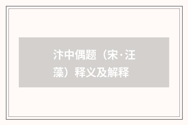 汴中偶题(宋·汪藻)释义及解释