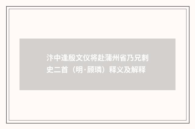 汴中逢殷文仪将赴蒲州省乃兄刺史二首(明·顾璘)释义及解释