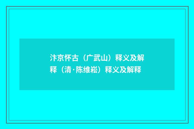 汴京怀古（广武山）释义及解释（清·陈维崧）释义及解释