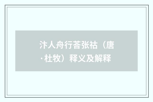 汴人舟行荅张祜（唐·杜牧）释义及解释