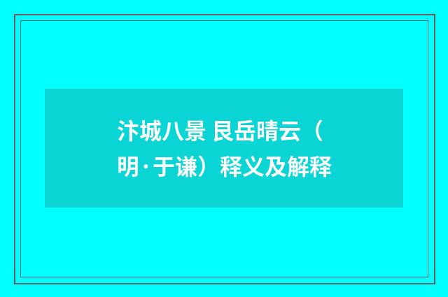 汴城八景 艮岳晴云（明·于谦）释义及解释