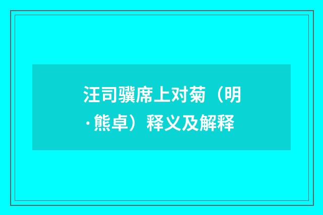 汪司骥席上对菊（明·熊卓）释义及解释