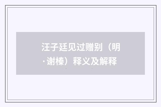 汪子廷见过赠别（明·谢榛）释义及解释