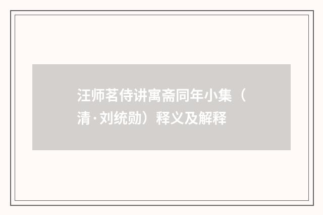 汪师茗侍讲寓斋同年小集（清·刘统勋）释义及解释