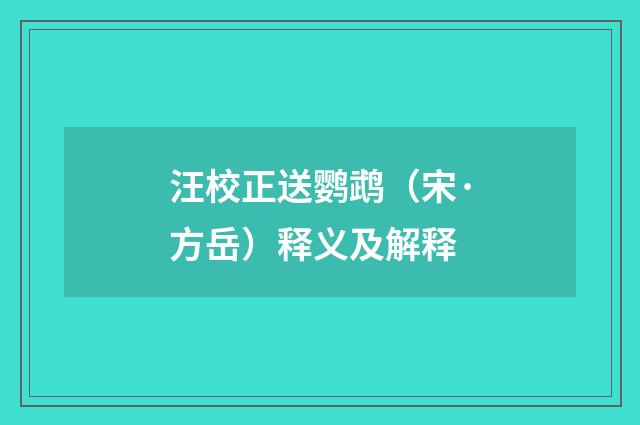 汪校正送鹦鹉（宋·方岳）释义及解释