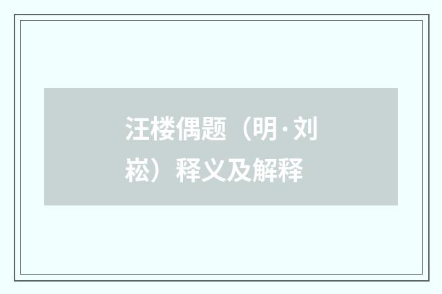汪楼偶题（明·刘崧）释义及解释