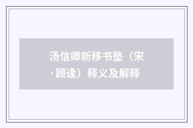 汤信卿新移书塾（宋·顾逢）释义及解释
