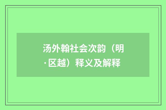 汤外翰社会次韵（明·区越）释义及解释