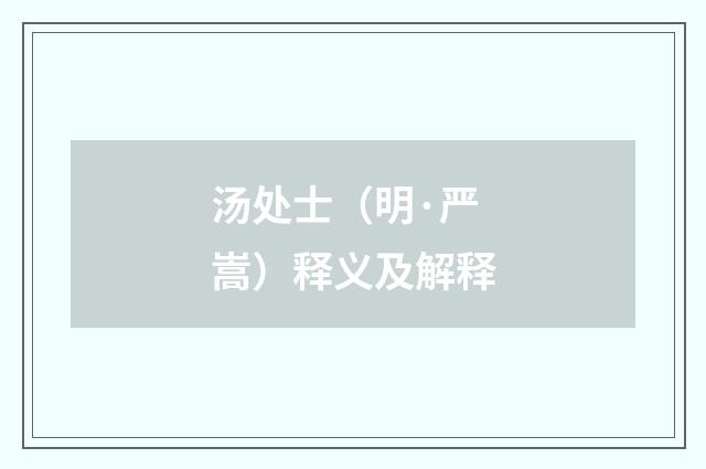 汤处士（明·严嵩）释义及解释