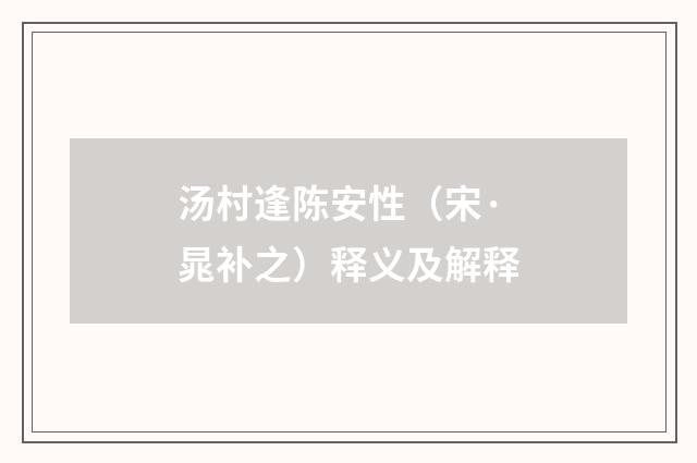 汤村逢陈安性（宋·晁补之）释义及解释