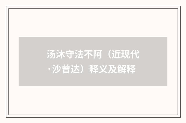 汤沐守法不阿（近现代·沙曾达）释义及解释