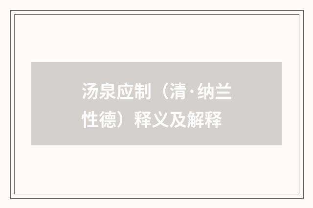 汤泉应制（清·纳兰性德）释义及解释