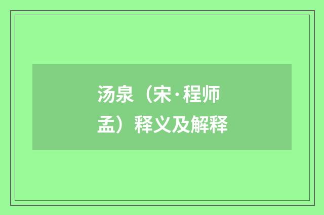 汤泉（宋·程师孟）释义及解释