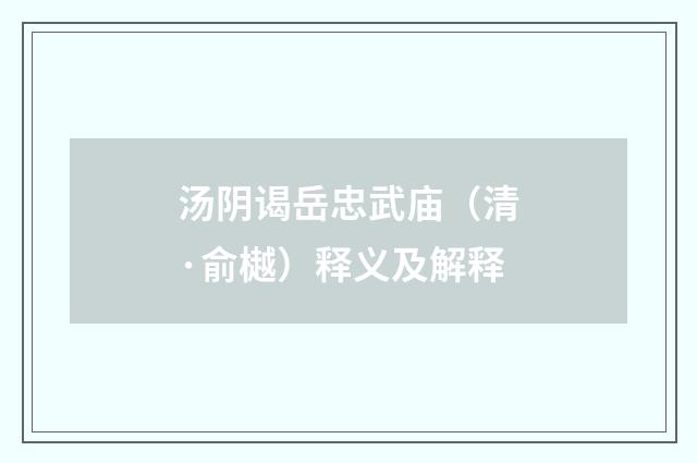 汤阴谒岳忠武庙(清·俞樾)释义及解释
