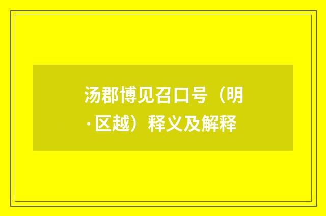 汤郡博见召口号(明·区越)释义及解释