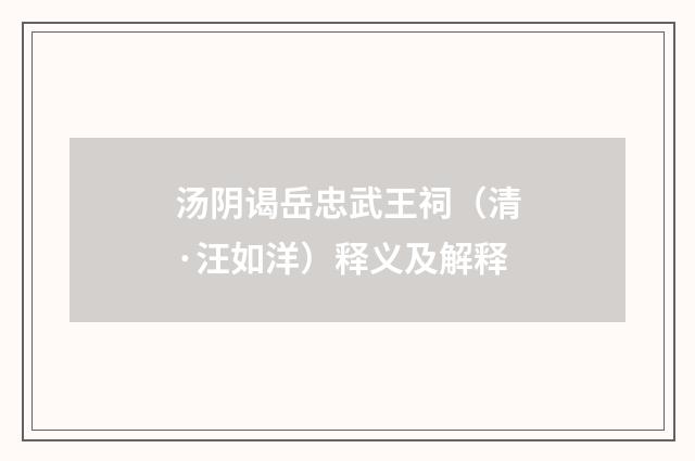 汤阴谒岳忠武王祠（清·汪如洋）释义及解释