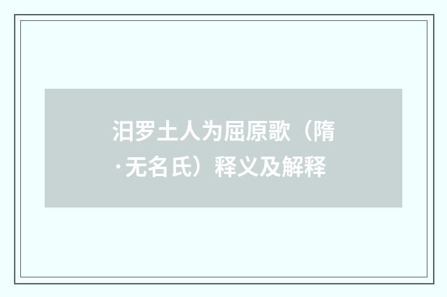 汨罗土人为屈原歌（隋·无名氏）释义及解释