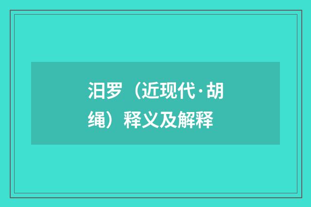 汨罗（近现代·胡绳）释义及解释