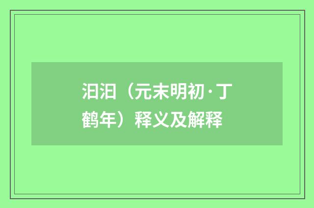汩汩（元末明初·丁鹤年）释义及解释
