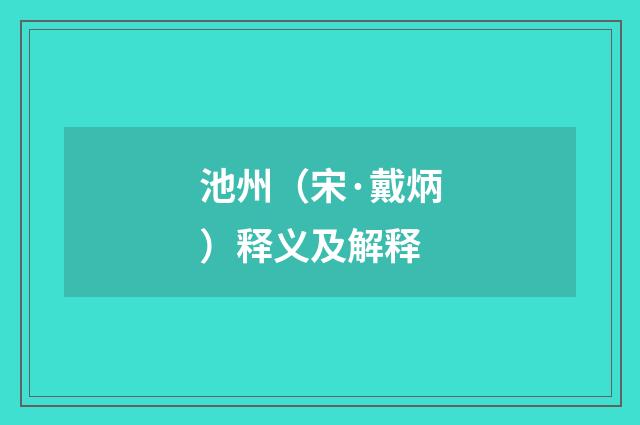 池州（宋·戴炳）释义及解释