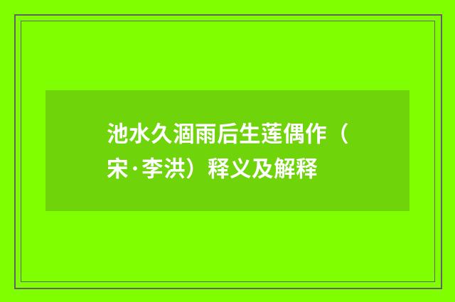 池水久涸雨后生莲偶作（宋·李洪）释义及解释