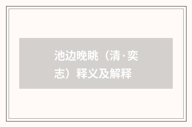 池边晚眺（清·奕志）释义及解释