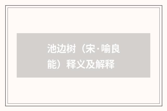 池边树（宋·喻良能）释义及解释